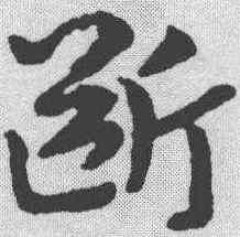 断,皇象 ,書法字典